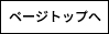 ページ先頭へ